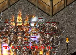 如何低调组队轻松击败BOSS？