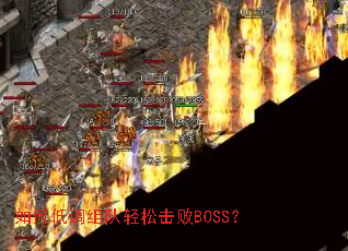 如何低调组队轻松击败BOSS？