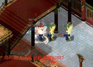 如何低调组队轻松击败BOSS？