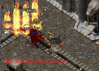 如何低调组队轻松击败BOSS？