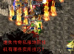 迷失传奇私服地图挂机有哪些实用技巧？