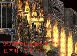 迷失传奇私服地图挂机有哪些实用技巧？