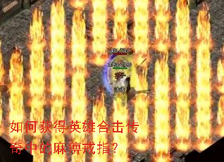 如何获得英雄合击传奇中的麻痹戒指？