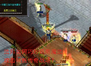 法师如何巧妙运用魔法攻击制胜传奇战场？