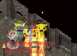 法师如何巧妙运用魔法攻击制胜传奇战场？