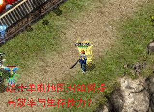 战士单刷地图时如何提高效率与生存能力? 战士单刷地图时如何提高效率与生存能力?