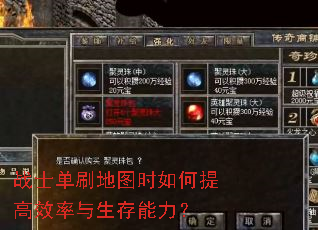 战士单刷地图时如何提高效率与生存能力? 战士单刷地图时如何提高效率与生存能力?