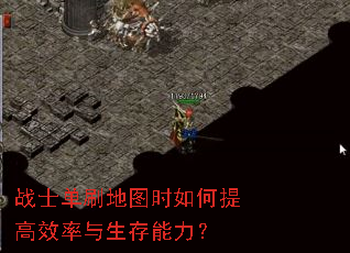 战士单刷地图时如何提高效率与生存能力? 战士单刷地图时如何提高效率与生存能力?