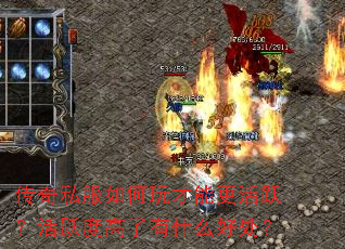 传奇私服如何玩才能更活跃？活跃度高了有什么好处？