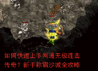 如何快速上手网通无极连击传奇？新手称霸沙城全攻略