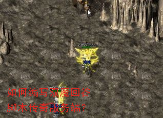 如何编写双魔回谷脚本传奇服务端？
