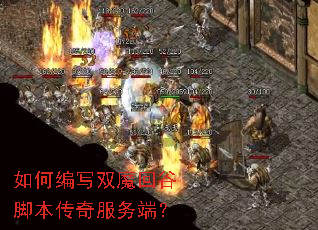如何编写双魔回谷脚本传奇服务端？