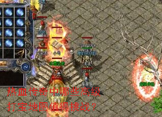 热血传奇中哪些高级打宝地图值得挑战？