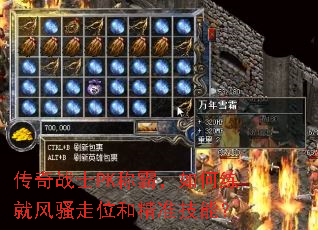 传奇战士PK称霸，如何练就风骚走位和精准技能？