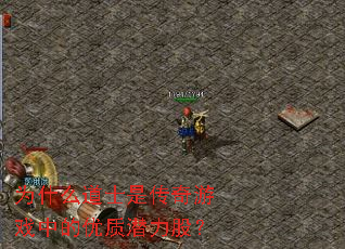 为什么道士是传奇游戏中的优质潜力股？