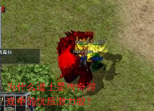 为什么道士是传奇游戏中的优质潜力股？