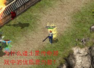 为什么道士是传奇游戏中的优质潜力股？