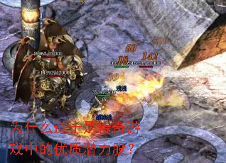 为什么道士是传奇游戏中的优质潜力股？