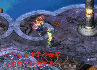 为什么道士是传奇游戏中的优质潜力股？