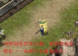 传奇因骨灰而火爆,更因情谊而存在——如何打造最强角色? 传奇因骨灰而火爆,更因情谊而存在——如何打造最强角色?