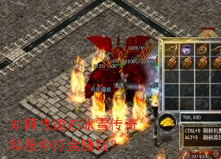 如何快速在冰雪传奇私服中打金赚钱？