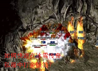 如何快速在冰雪传奇私服中打金赚钱？