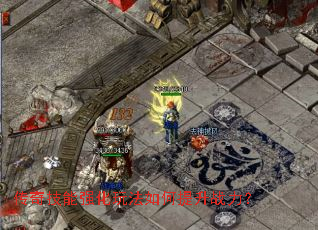 传奇技能强化玩法如何提升战力? 传奇技能强化玩法如何提升战力?