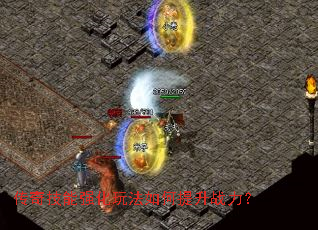 传奇技能强化玩法如何提升战力? 传奇技能强化玩法如何提升战力?