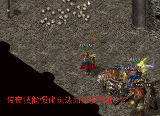 传奇技能强化玩法如何提升战力? 传奇技能强化玩法如何提升战力?