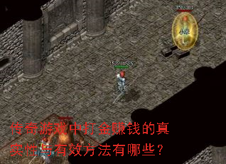 传奇游戏中打金赚钱的真实性与有效方法有哪些? 传奇游戏中打金赚钱的真实性与有效方法有哪些?