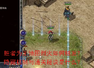 胜者为王地图烈火如何触发?隐藏机制与通关秘诀是什么? 胜者为王地图烈火如何触发?隐藏机制与通关秘诀是什么?