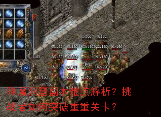 降魔洞窟副本难点解析？挑战者如何突破重重关卡？