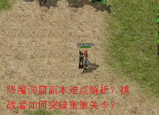 降魔洞窟副本难点解析？挑战者如何突破重重关卡？