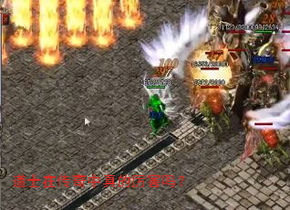 道士在传奇中真的厉害吗? 道士在传奇中真的厉害吗?