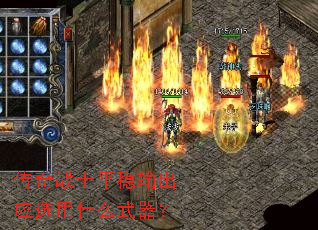 传奇战士平稳输出应选用什么武器？