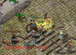 比奇矿洞坐标03-01怎么走？