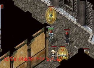 比奇矿洞坐标03-01怎么走？