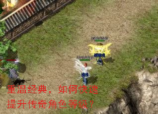 重温经典，如何快速提升传奇角色等级？
