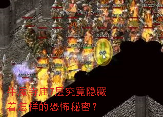 牛魔寺庙7层究竟隐藏着怎样的恐怖秘密？