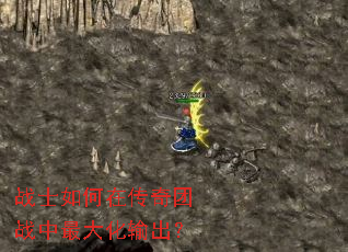 战士如何在传奇团战中最大化输出？