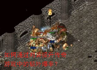 如何通过时装提升传奇游戏中的额外爆率？