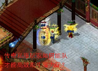 传奇私服玩家如何组队才能高效刷牛魔大厅？