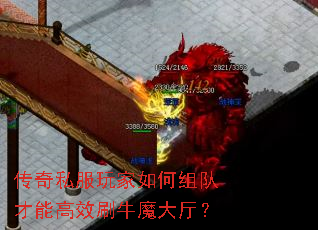 传奇私服玩家如何组队才能高效刷牛魔大厅？
