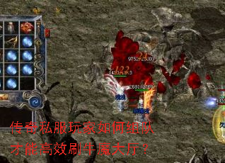 传奇私服玩家如何组队才能高效刷牛魔大厅？