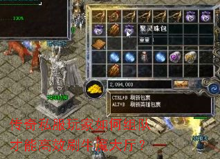 传奇私服玩家如何组队才能高效刷牛魔大厅？