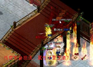 传奇装备挑选，属性才是王道？