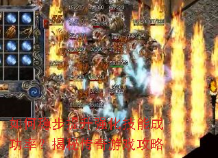 如何稳步提升强化技能成功率？揭秘传奇游戏攻略
