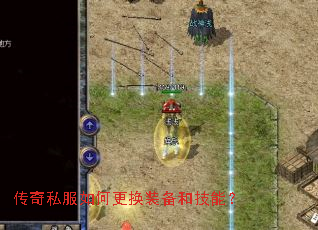 传奇私服如何更换装备和技能？