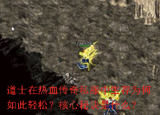 道士在热血传奇私服中生存为何如此轻松？核心秘诀是什么？