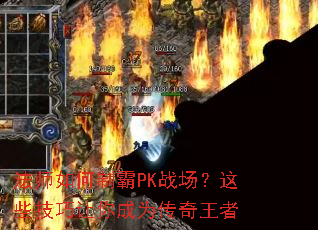 法师如何制霸PK战场？这些技巧让你成为传奇王者